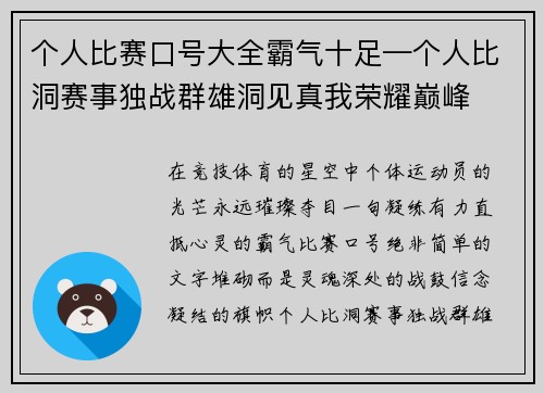 个人比赛口号大全霸气十足—个人比洞赛事独战群雄洞见真我荣耀巅峰