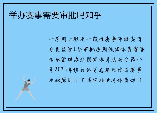 举办赛事需要审批吗知乎
