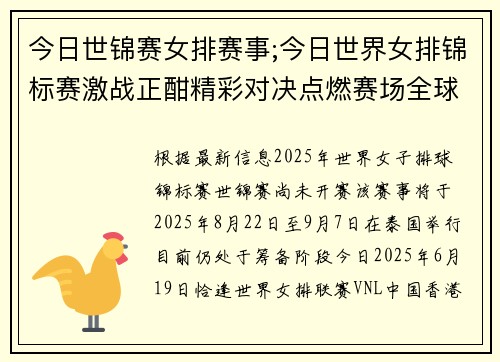 今日世锦赛女排赛事;今日世界女排锦标赛激战正酣精彩对决点燃赛场全球球迷激情沸腾
