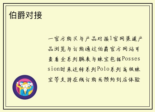 伯爵对接