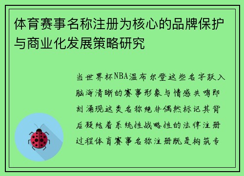 体育赛事名称注册为核心的品牌保护与商业化发展策略研究