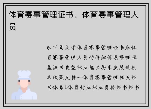 体育赛事管理证书、体育赛事管理人员