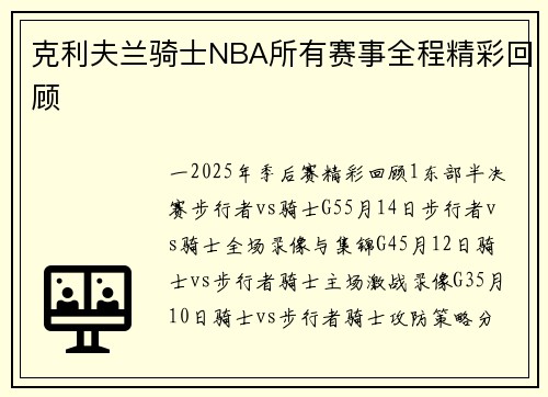 克利夫兰骑士NBA所有赛事全程精彩回顾